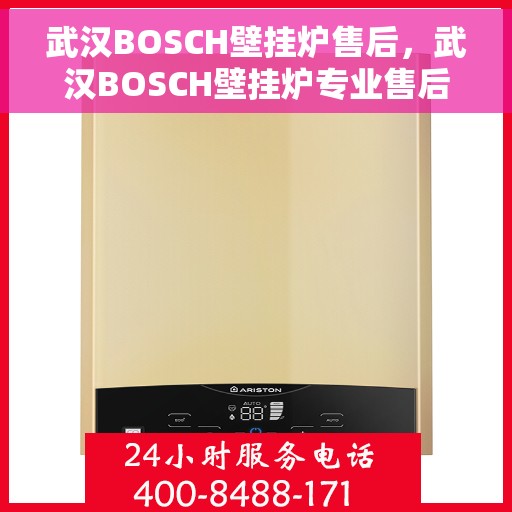 武汉BOSCH壁挂炉售后，武汉BOSCH壁挂炉专业售后服务