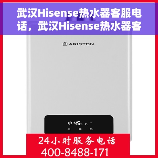 武汉Hisense热水器客服电话，武汉Hisense热水器客服热线及售后服务电话