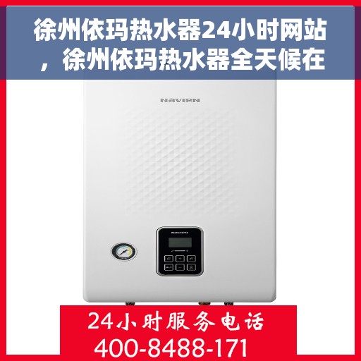 徐州依玛热水器24小时网站，徐州依玛热水器全天候在线服务网站