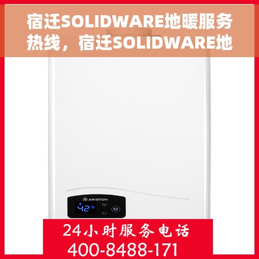 宿迁SOLIDWARE地暖服务热线，宿迁SOLIDWARE地暖服务热线咨询专线