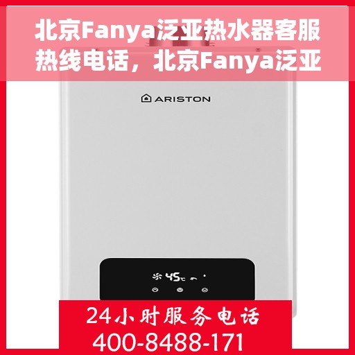 北京Fanya泛亚热水器客服热线电话，北京Fanya泛亚热水器客服热线电话——专业解答，温暖您的生活