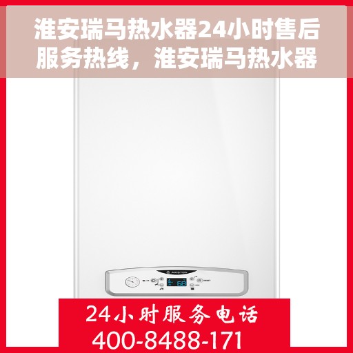 淮安瑞马热水器24小时售后服务热线，淮安瑞马热水器全天候售后服务热线，贴心关怀不间断