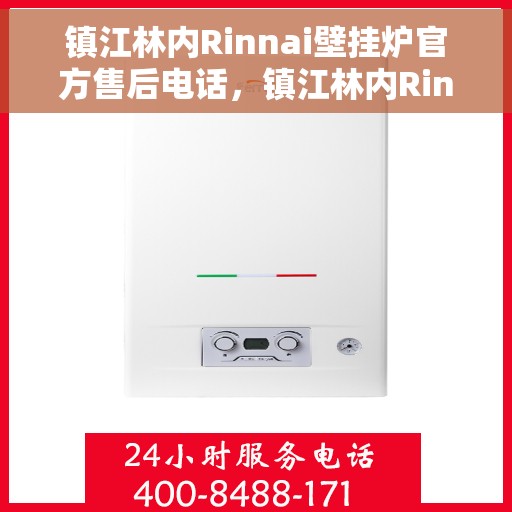 镇江林内Rinnai壁挂炉官方售后电话，镇江林内Rinnai壁挂炉售后电话及维修服务指南