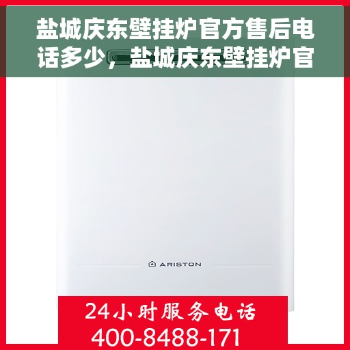 盐城庆东壁挂炉官方售后电话多少，盐城庆东壁挂炉官方售后联系电话服务热线查询