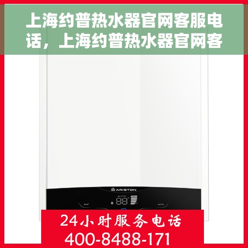 上海约普热水器官网客服电话，上海约普热水器官网客服热线及售后服务电话