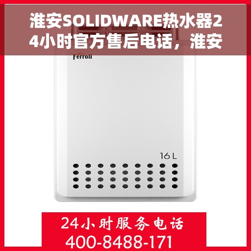 淮安SOLIDWARE热水器24小时官方售后电话，淮安SOLIDWARE热水器全天候官方售后热线公布
