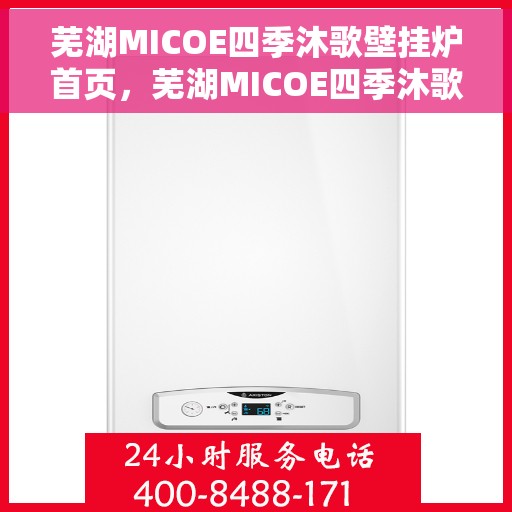 芜湖MICOE四季沐歌壁挂炉首页，芜湖MICOE四季沐歌壁挂炉，温暖首选，品质之选
