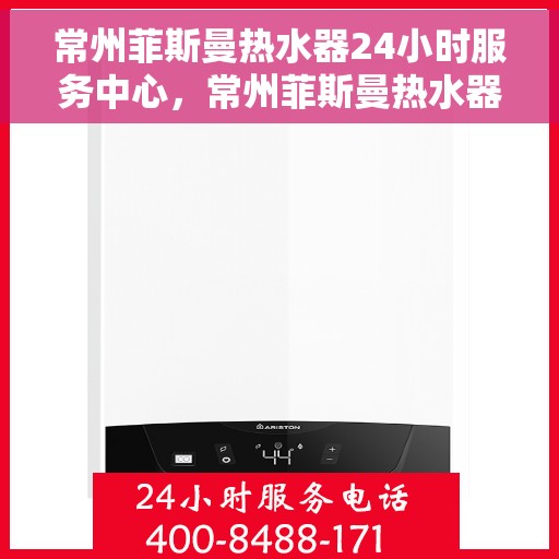 常州菲斯曼热水器24小时服务中心，常州菲斯曼热水器全天候专业服务中心