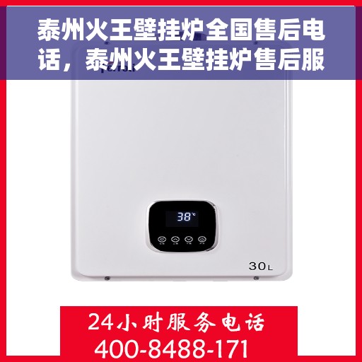 泰州火王壁挂炉全国售后电话，泰州火王壁挂炉售后服务热线及全国电话汇总