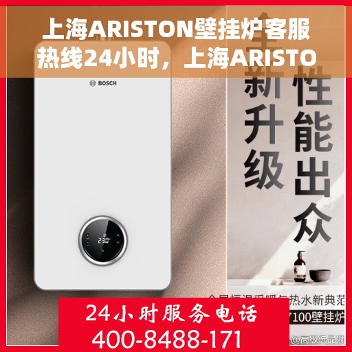 上海ARISTON壁挂炉客服热线24小时，上海ARISTON壁挂炉全天候客服热线，专业解答，温暖您的生活