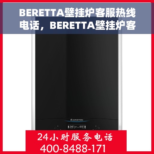 BERETTA壁挂炉客服热线电话，BERETTA壁挂炉客户服务热线电话，专业解答，温馨服务