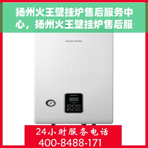 扬州火王壁挂炉售后服务中心，扬州火王壁挂炉售后服务中心，专业维修与贴心服务