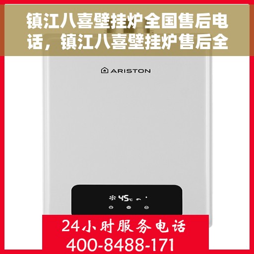 镇江八喜壁挂炉全国售后电话，镇江八喜壁挂炉售后全国服务热线电话