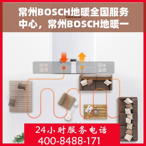 常州BOSCH地暖全国服务中心，常州BOSCH地暖一站式全国服务中心