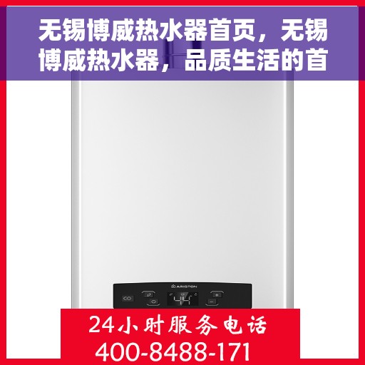 无锡博威热水器首页，无锡博威热水器，品质生活的首选首页