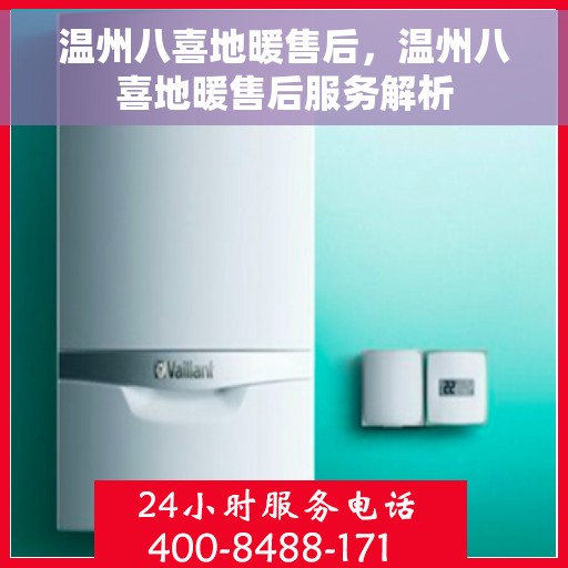 温州八喜地暖售后，温州八喜地暖售后服务解析