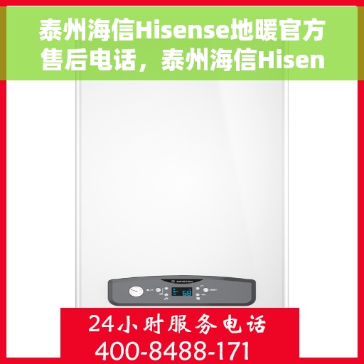 泰州海信Hisense地暖官方售后电话，泰州海信Hisense地暖售后服务热线公布