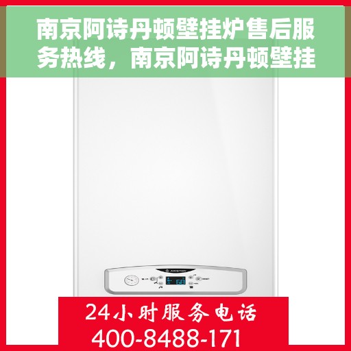 南京阿诗丹顿壁挂炉售后服务热线，南京阿诗丹顿壁挂炉售后服务热线，专业团队，贴心服务！