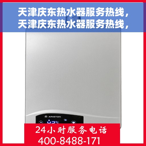 天津庆东热水器服务热线，天津庆东热水器服务热线，专业维修与售后支持