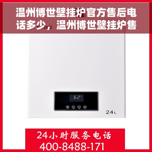 温州博世壁挂炉官方售后电话多少，温州博世壁挂炉售后电话查询指南