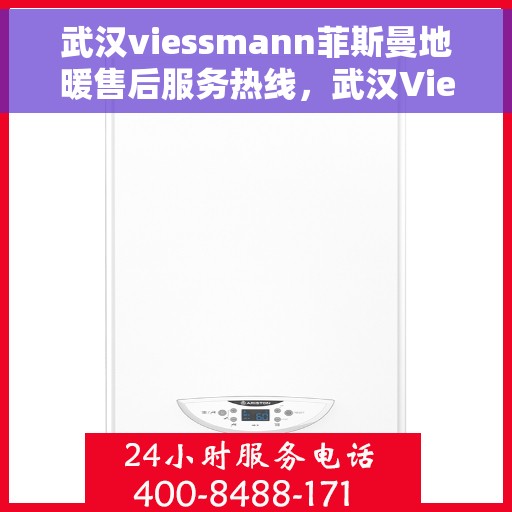 武汉viessmann菲斯曼地暖售后服务热线，武汉Viessmann菲斯曼地暖售后服务热线，专业解决您的温暖问题