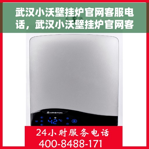 武汉小沃壁挂炉官网客服电话，武汉小沃壁挂炉官网客服热线，专业解答，贴心服务