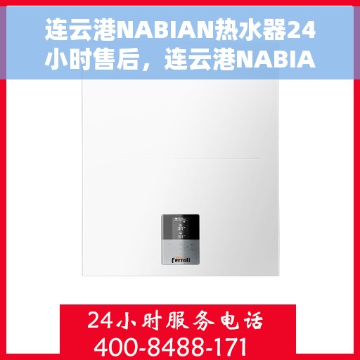 连云港NABIAN热水器24小时售后，连云港NABIAN热水器全天候售后无忧服务