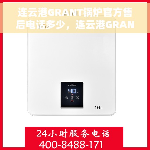 连云港GRANT锅炉官方售后电话多少，连云港GRANT锅炉官方售后电话及维修服务指南