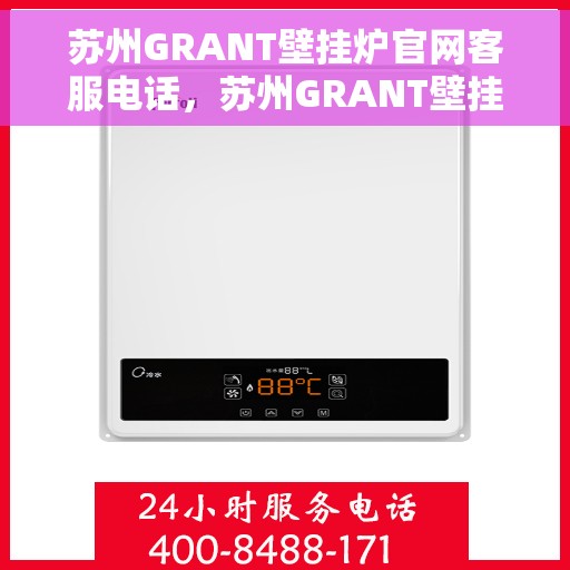 苏州GRANT壁挂炉官网客服电话，苏州GRANT壁挂炉官网客服热线电话公布