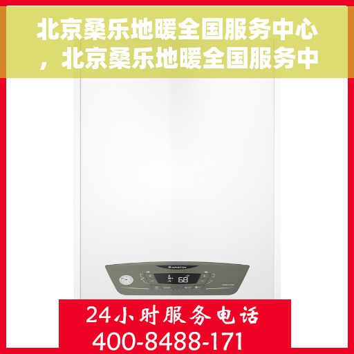 北京桑乐地暖全国服务中心，北京桑乐地暖全国服务中心，专业品质，温暖千万家庭