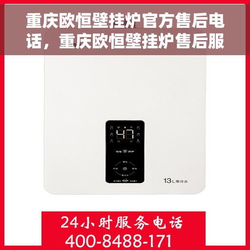 重庆欧恒壁挂炉官方售后电话，重庆欧恒壁挂炉售后服务中心联系电话