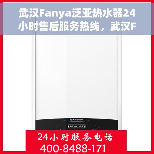武汉Fanya泛亚热水器24小时售后服务热线，武汉Fanya泛亚热水器全天候售后服务热线，贴心关怀温暖您的生活