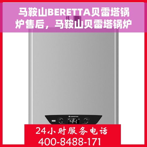 马鞍山BERETTA贝雷塔锅炉售后，马鞍山贝雷塔锅炉专业售后维修服务