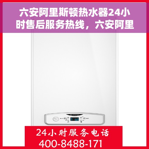 六安阿里斯顿热水器24小时售后服务热线，六安阿里斯顿热水器全天候售后服务热线，贴心关怀温暖您的生活
