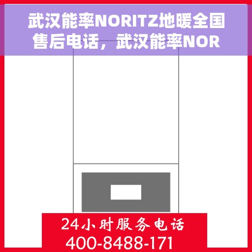 武汉能率NORITZ地暖全国售后电话，武汉能率NORITZ地暖售后服务全国热线电话