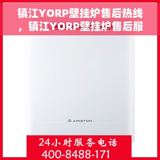 镇江YORP壁挂炉售后热线，镇江YORP壁挂炉售后服务热线，专业解决您的壁挂炉问题