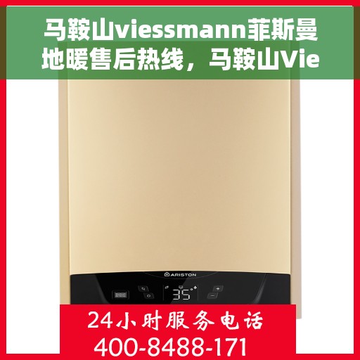 马鞍山viessmann菲斯曼地暖售后热线，马鞍山Viessmann菲斯曼地暖售后服务热线，专业解决您的温暖问题
