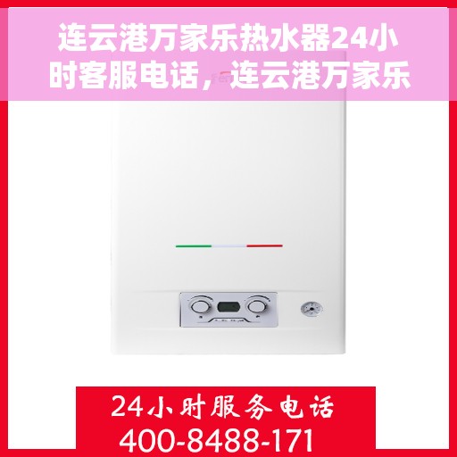 连云港万家乐热水器24小时客服电话,连云港万家乐热水器全天候客服热线服务支持 连云港万家乐热水器24小时客服电话,连云港万家乐热水器全天候客服热线服务支持