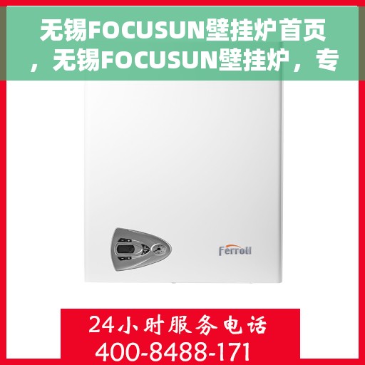 无锡FOCUSUN壁挂炉首页，无锡FOCUSUN壁挂炉，专业供暖解决方案的首页展示