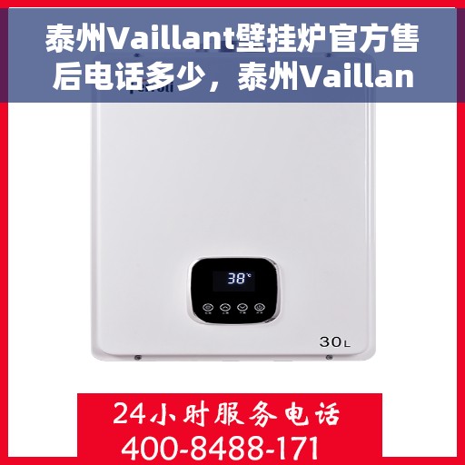 泰州Vaillant壁挂炉官方售后电话多少，泰州Vaillant壁挂炉售后电话及服务一览