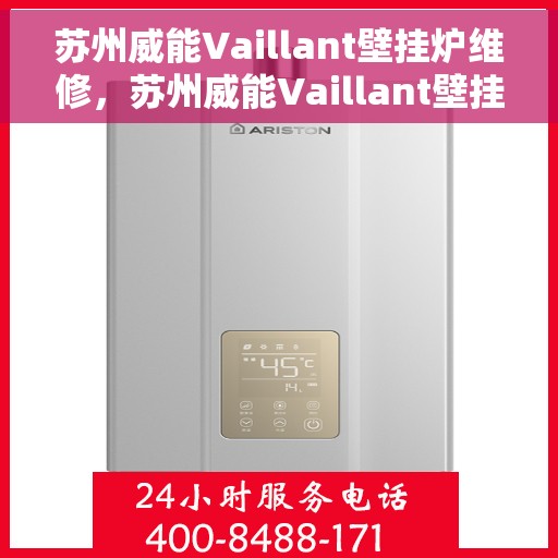 苏州威能Vaillant壁挂炉维修，苏州威能Vaillant壁挂炉专业维修服务
