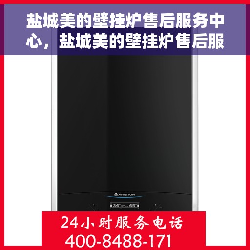 盐城美的壁挂炉售后服务中心，盐城美的壁挂炉售后服务中心，专业维修与优质服务团队为您护航！