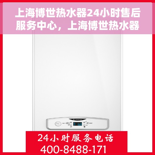 上海博世热水器24小时售后服务中心，上海博世热水器全天候售后服务中心，专业维修，无忧服务