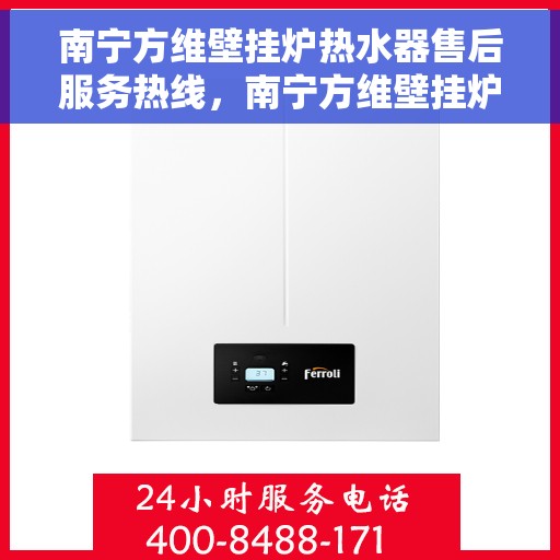 南宁方维壁挂炉热水器售后服务热线，南宁方维壁挂炉热水器售后服务热线，专业团队为您提供贴心服务