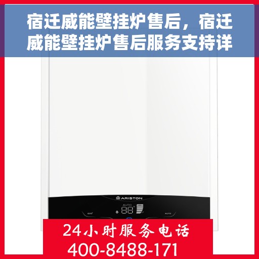 宿迁威能壁挂炉售后，宿迁威能壁挂炉售后服务支持详解