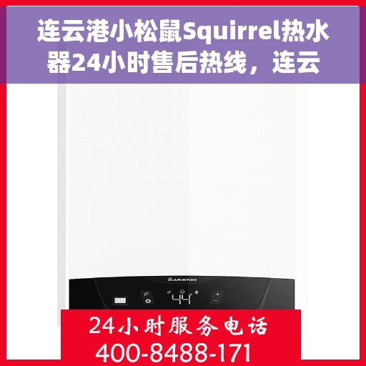 连云港小松鼠Squirrel热水器24小时售后热线，连云港小松鼠Squirrel热水器全天候售后热线服务保障