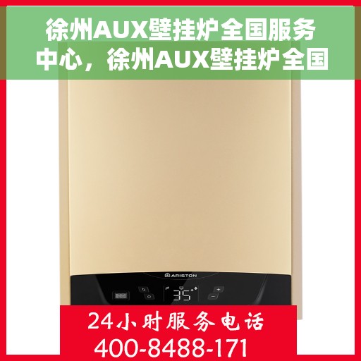 徐州AUX壁挂炉全国服务中心，徐州AUX壁挂炉全国服务中心，专业维修与贴心服务一站解决您的需求