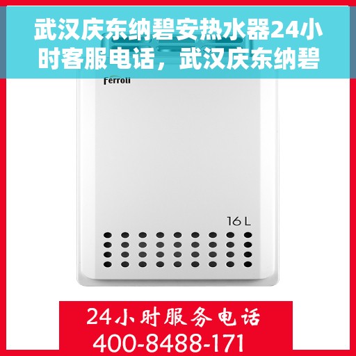 武汉庆东纳碧安热水器24小时客服电话，武汉庆东纳碧安热水器全天候客服热线，贴心服务随时在线