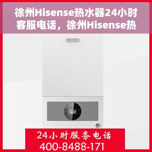 徐州Hisense热水器24小时客服电话，徐州Hisense热水器全天候客服热线，贴心服务随时在线