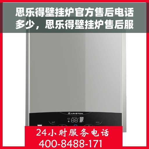思乐得壁挂炉官方售后电话多少，思乐得壁挂炉售后服务热线及电话全攻略